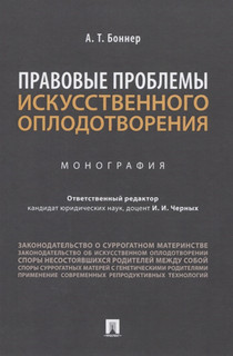 Правовые проблемы искусственного оплодотворения. Монография