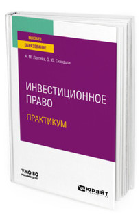 Инвестиционное право. Практикум. Учебное пособие для вузов