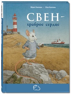 Свен-храброе сердце