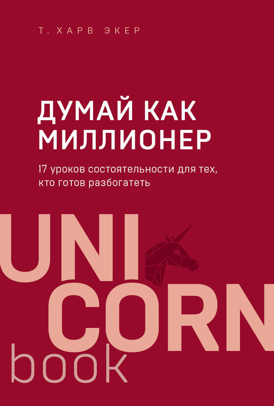 думай как миллионер читать онлайн бесплатно полностью