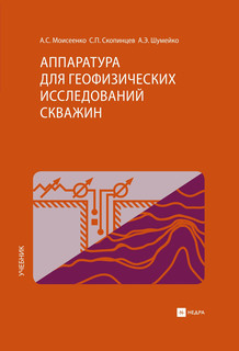 Аппаратура для геофизических исследований скважин