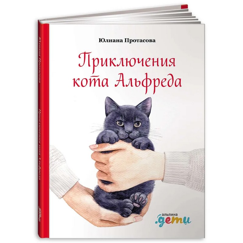 Приключения кота Альфреда