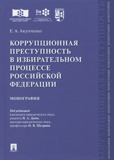 Коррупционная преступность в избирательном процессе Российской Федерации. Монография