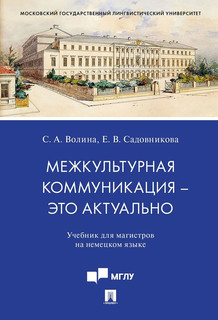 Межкультурная коммуникация - это актуально. Учебник для магистров на немецком языке