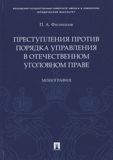 Преступления против порядка управления в отечественном уголовном праве. Монография