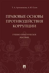 Правовые основы противодействия коррупции. Учебно-практическое поcобие