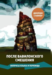 После Вавилонского смешения. Вопросы языка и перевода