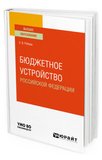 Бюджетное устройство Российской Федерации. Учебное пособие для вузов