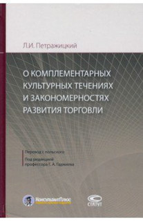 О комплементарных культурных течениях и закономерностях развития торговли