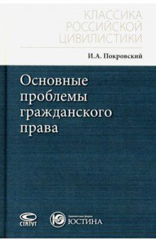 Основные проблемы гражданского права