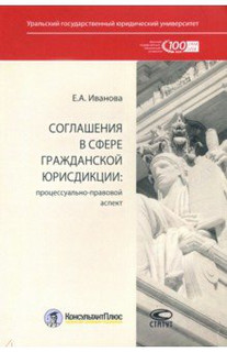 Соглашения в сфере гражданской юрисдикции. Процессуально-правовой аспект