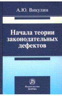 Начала теории законодательных дефектов