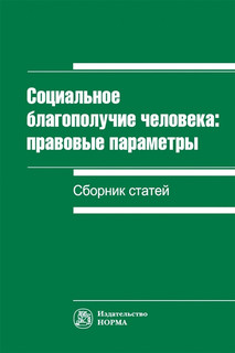 Социальное благополучие человека правовые параметры Сборник статей Норма