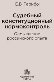 Судебный конституционный нормоконтроль. Осмысление российского опыта