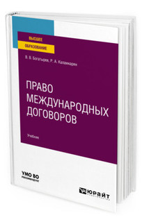 Право международных договоров. Учебник для вузов