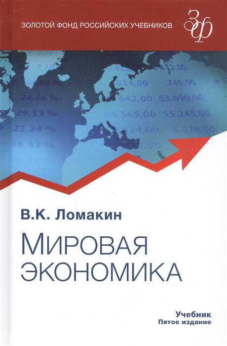 Мировая Экономика Учебник Юнити, Ломакин В.К. - Купить Книгу По.