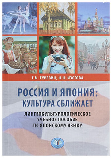 Россия и Япония: культура сближает. Лингвокультурологическое учебное пособие по японскому языку