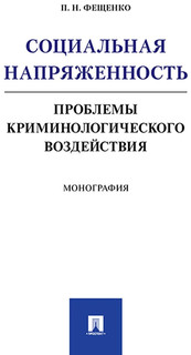 Социальная напряженность. Проблемы криминологического воздействия