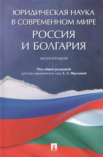 Юридическая наука в современном мире Россия и Болгария Монография Проспект