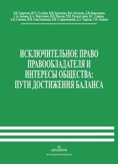 Исключительное право правообладателя и интересы общества: пути достижения баланса