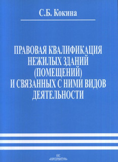 Правовая квалификация нежилых зданий (помещений) и связанных с ними видов деятельности