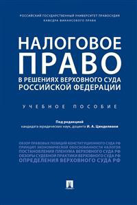 Налоговое право в решениях Верховного Суда Российской Федерации. Учебное пособие