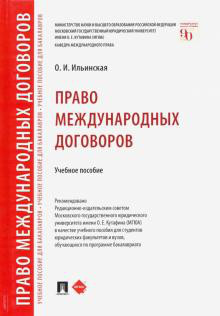 Право международных договоров. Учебное пособие