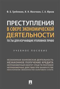 Преступления в сфере экономической деятельности. Обучающие тесты. Учебное пособие