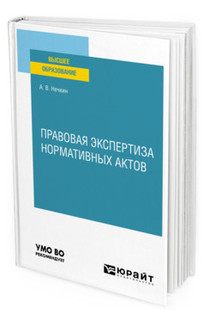 Правовая экспертиза нормативных актов. Учебное пособие для вузов