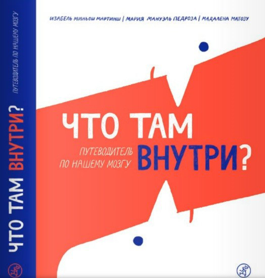 Что там внутри? Путеводитель по нашему мозгу