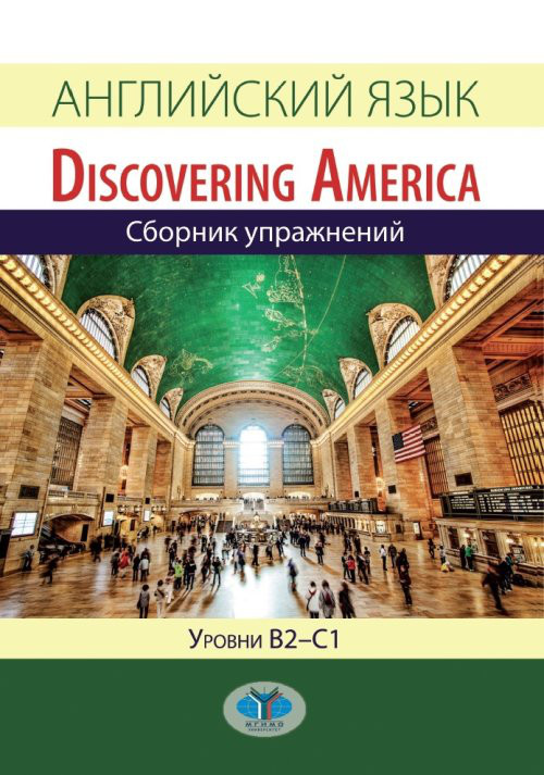 Английский язык. Discovering America. Сборник упражнений. Уровни В2-С1