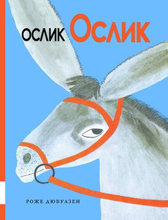 Ослик Ослик