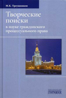 Творческие поиски в науке гражданского процессуального права