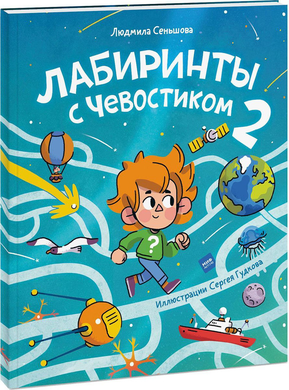 Чевостик. Лабиринты с Чевостиком. Чевостик игры. Чевостик книги. Чевостик игрушка мягкая.