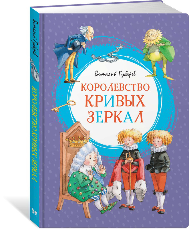 Королевство кривых зеркал книга картинки