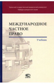 Международное частное право. Учебник