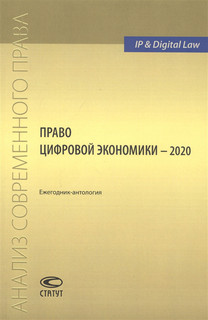 Право цифровой экономики 2020 Ежегодник-антология Статут