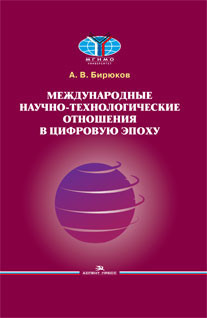 Международные научно-технологические отношения в цифровую эпоху