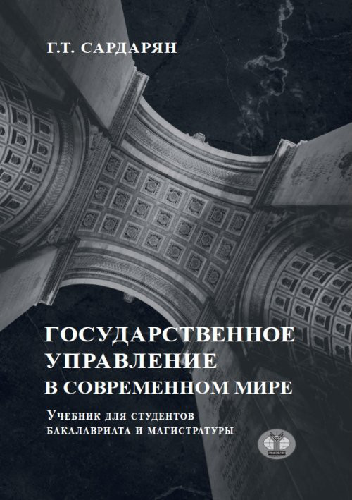 Государственное управление в современном мире. Учебник для студентов бакалавриата и магистратуры