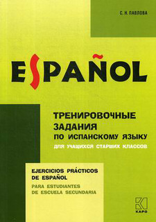 Тренировочные задания по испанскому языку для учащихся старших классов. Учебное пособие