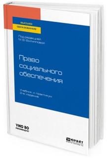 Право социального обеспечения. Учебник и практикум