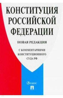 Конституция РФ. Новая редакция (с комментариями Конституционного Суда РФ)