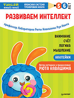 Тэнсай. Развиваем интеллект. 5-6 лет (+ наклейки)