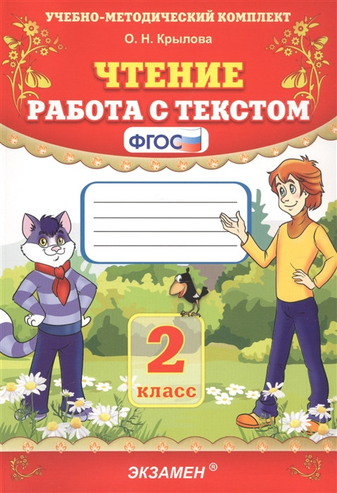 Чтение Работа с текстом 2 класс, Крылова ОН - купить книгу, учебник