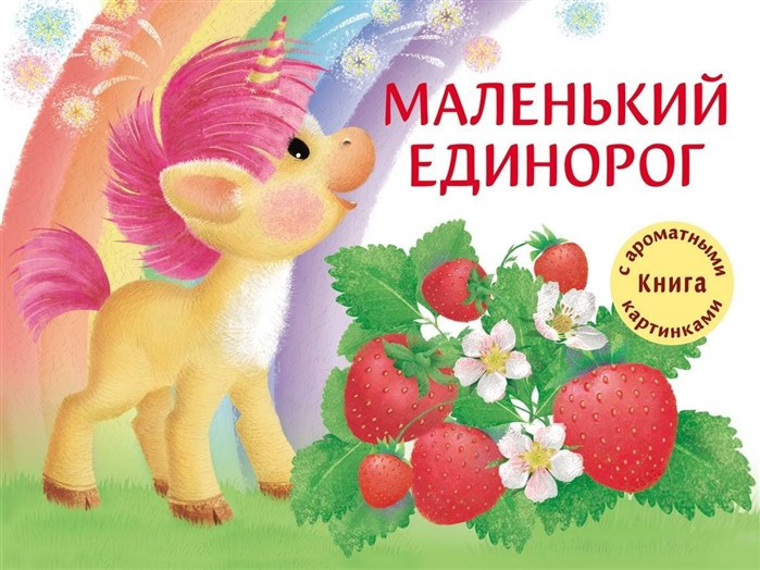 Маленький единорог. Книга с ароматными картинками