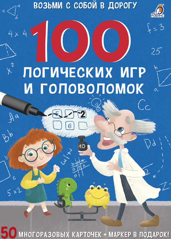 100 логических игр и головоломок (50 карточек + маркер)