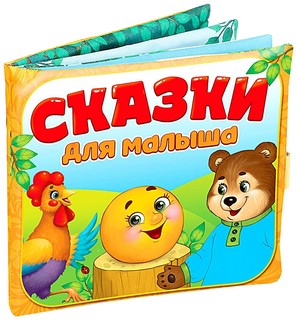 Сказки для малыша