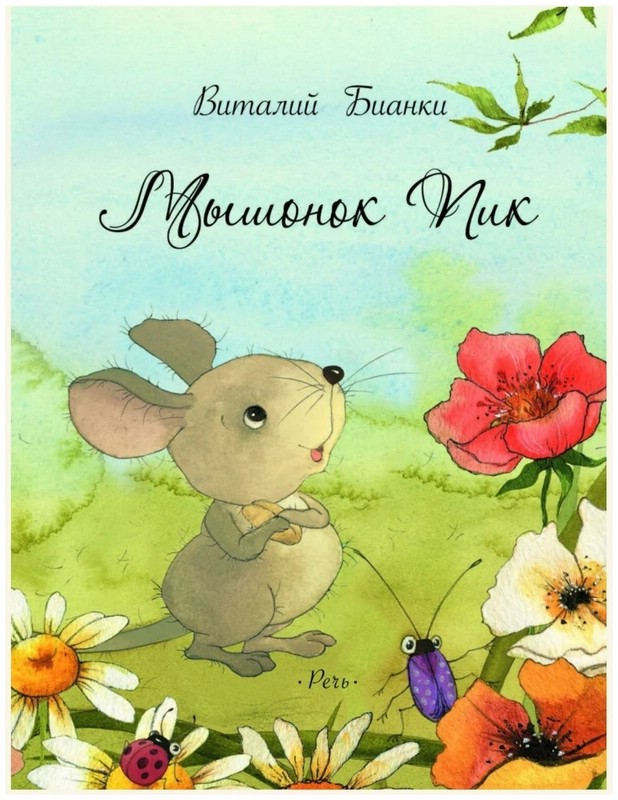 Книжка Мышонок Пик