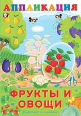 Фрукты и овощи