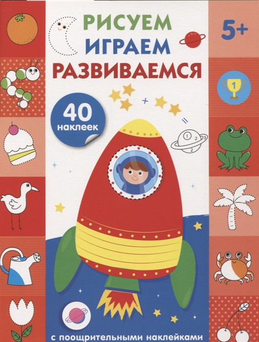 Рисуем, играем, развиваемся. Выпуск 4. 40 наклеек